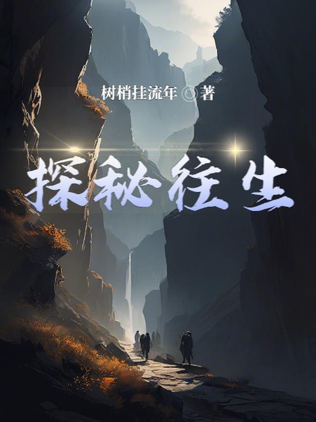 探秘往生