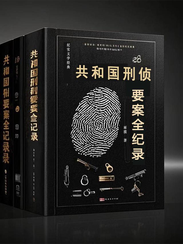 共和国刑侦要案全纪录