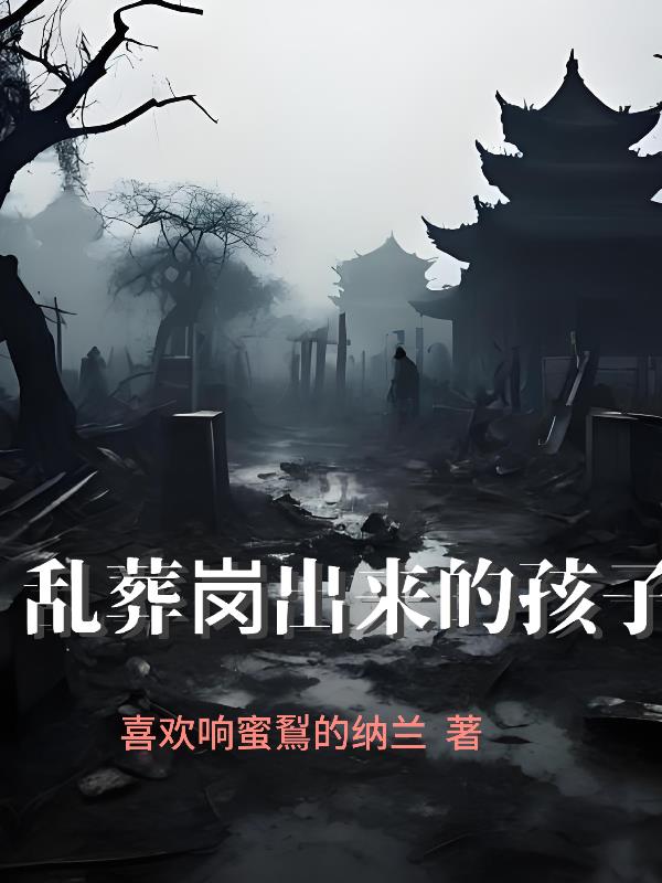 乱葬岗出来的孩子