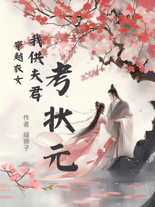 穿越农女：我供夫君考状元