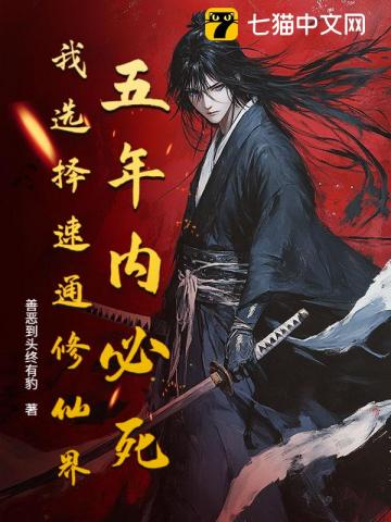 五年必死？修仙模拟器，开！