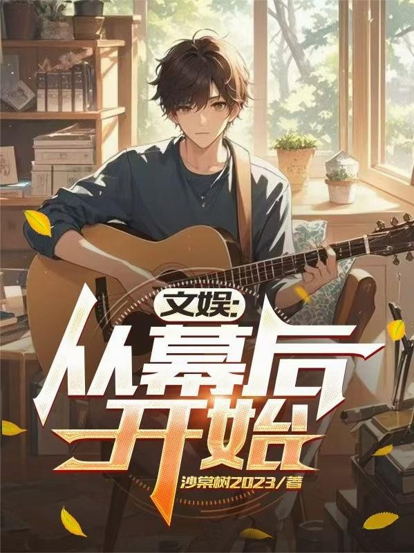 文娱：从幕后开始