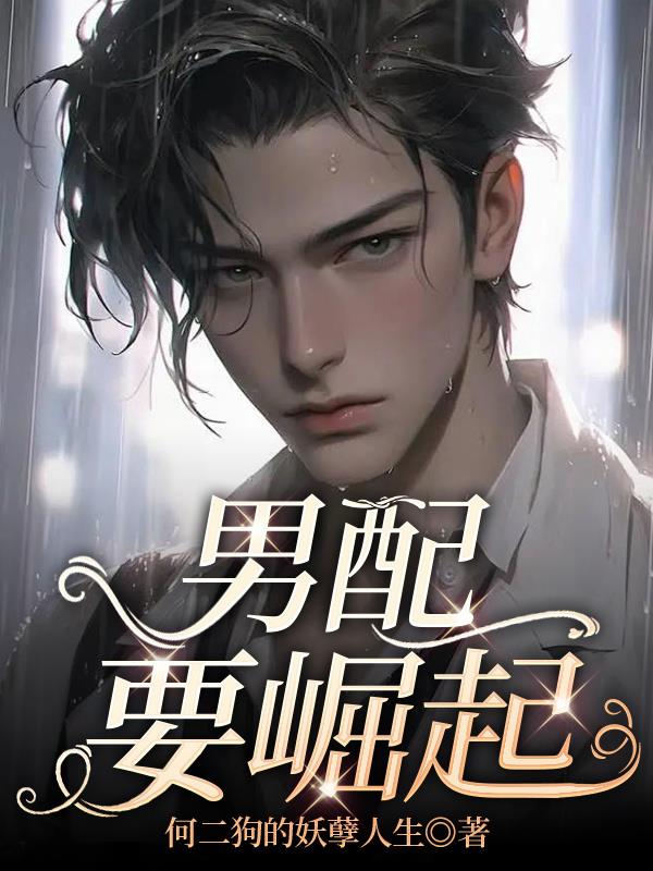 男配要崛起